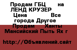 Продам ГБЦ  1HDTна ЛЕНД КРУЗЕР 81  › Цена ­ 40 000 - Все города Другое » Продам   . Ханты-Мансийский,Пыть-Ях г.